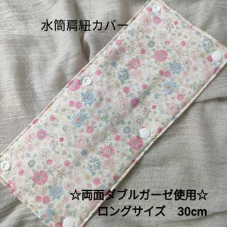 №43　水筒肩紐カバー　ロングサイズ　リバーシブル 　花柄　チェック　ピンク(外出用品)