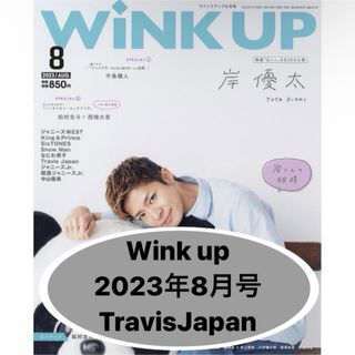 ジャニーズ(Johnny's)のWiNK UP 切り抜き TravisJapan トラジャ(アイドルグッズ)