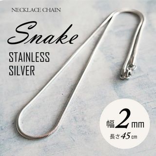 ネックレス チェーン ステンレス スネーク 2mm 45cm ◎(ネックレス)