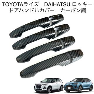 TOYOTA ライズ　DAIHATSU ロッキー　ドアハンドルカバー　カーボン調(車外アクセサリ)