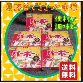 タマノイ - 本格八宝菜の素　タマノイ　パーポー 5箱セット