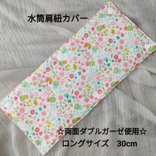 №53　水筒肩紐カバー　ロングサイズ　リバーシブル 　花柄　チェック　ピンク(外出用品)