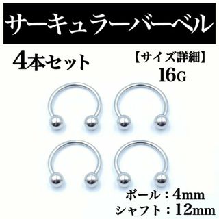 サーキュラーバーベル 16G 4本 ボディピアス ピアス ボール4mm BP85(ピアス(片耳用))