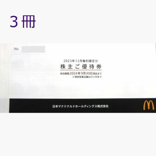 ３冊　マクドナルド　株主優待