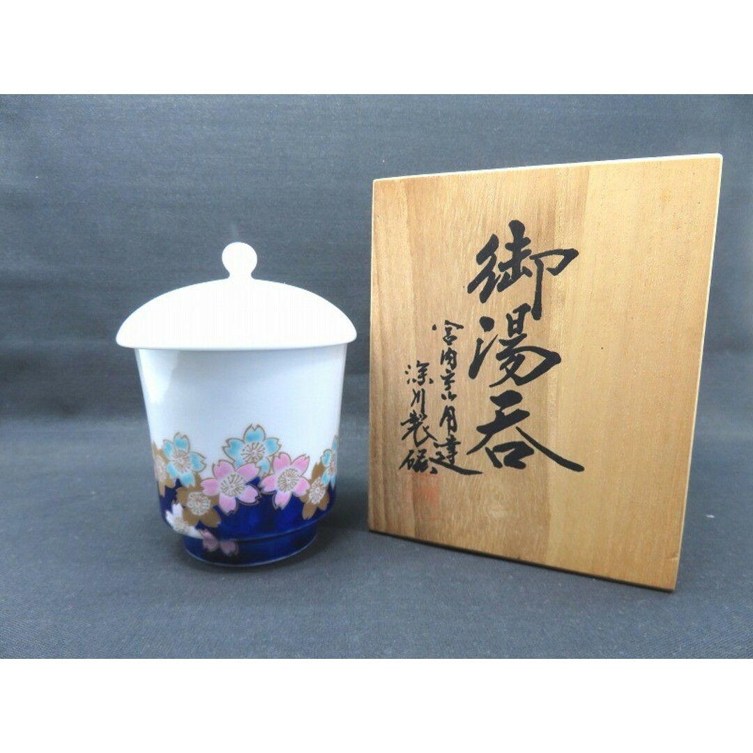 深川製磁 - s24g-575k【中古】深川製磁 珠型組湯呑 染錦香り桜 深川製磁 - s24g-575k【中古】深川製磁 珠型組湯呑 染錦香り桜