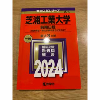 芝浦工業大学（前期日程〈英語資格・検定試験利用方式を含む〉）(語学/参考書)