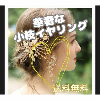 小枝イヤリング♡ 小花 淡水パール ビーズ  結婚式 ウェディング パーティー(その他)