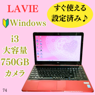 エヌイーシー(NEC)の希少なレッド！カメラ付きノートパソコン⭐大容量750G⭐人気のNEC⭐初心者(ノートPC)