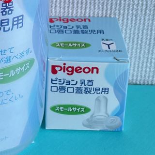 ピジョン(Pigeon)のピジョン　乳首　口唇口蓋児用　スモールサイズ(哺乳ビン用乳首)