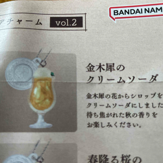 BANDAI - 旅する喫茶店　ミニチュアチャーム　vol.2
