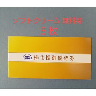 ミニストップ 株主優待券 1冊 (ソフトクリーム無料券 5枚)