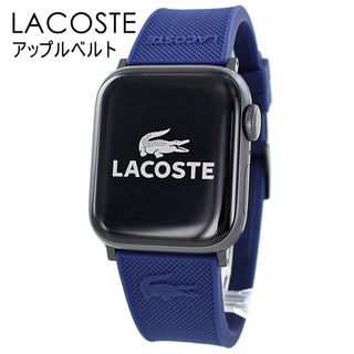 ラコステ(LACOSTE)のラコステ アップルウォッチ ベルト シリコン　交換ベルト(ラバーベルト)