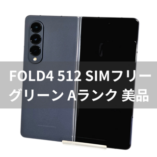 サムスン(SAMSUNG)のGalaxy Z Fold 4 512GB グリーン SIMフリー 【A級】(スマートフォン本体)