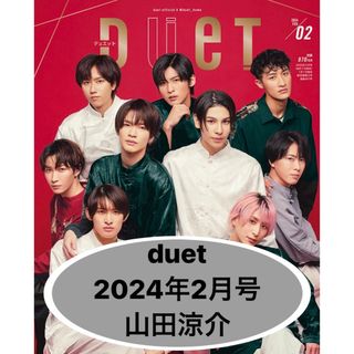 ヘイセイジャンプ(Hey! Say! JUMP)のduet 切り抜き Hey! Say! JUMP 山田涼介(アイドルグッズ)