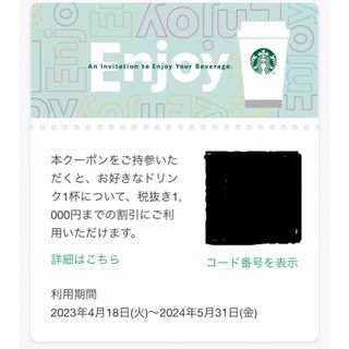 Starbucks - ✨新品✨スタバ　ドリンクチケット1枚（1100円相当）