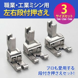 左右段付押さえ 3サイズセット 工業用 職業用ミシン 左右通用 押さえ 洋裁 皮(その他)