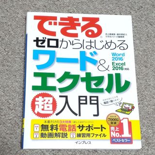 できるゼロからはじめるワ－ド＆エクセル超入門