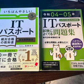 いちばんやさしいＩＴパスポート絶対合格の教科書＋出る順問題集(資格/検定)