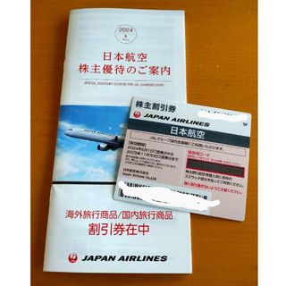 ジャル(ニホンコウクウ)(JAL(日本航空))のJAL 株主優待券　1枚(航空券)