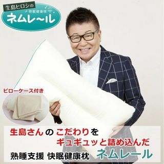 生島ヒロシの快眠健康枕 　ネムレール　枕(枕)