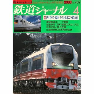 鉄道ジャーナル　2000年4月号　No.402　四季を駆ける日本の鉄道(趣味/スポーツ)