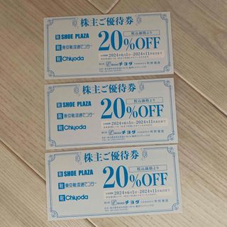 ★最新③★チヨダ　株主優待　三枚　20%オフ　2024年11月末まで(ショッピング)