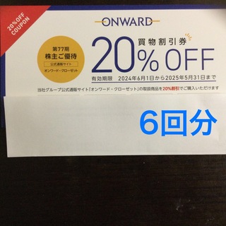オンワード株主優待・20%off・買物割引券・6回分・2025年5月31日まで(ショッピング)