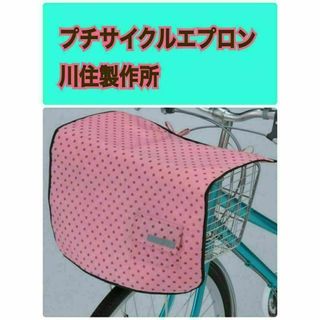 川住製作所 プチサイクルエプロン KW-601PD 自転車前カゴカバー ピンク(その他)
