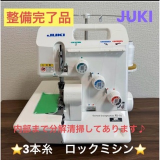 ジューキ(JUKI)のJUKI　ロックミシン　3本糸　差動送り　巻きロック　整備済み(その他)