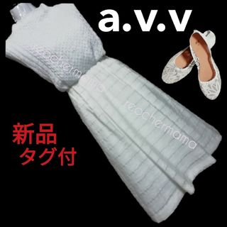 a.v.v - 【新品】a.v.v ボーダージャガードフレア スカート白S ◆タック&プリーツ入