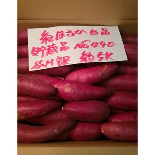 超お得!!　訳あり☆限定品☆ねっとり甘い貯蔵品🍠紅はるかB品約５Kです。(野菜)