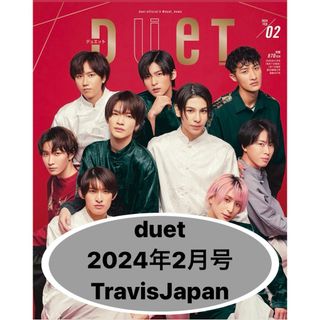 ジャニーズ(Johnny's)のduet 切り抜き TravisJapan トラジャ(アイドルグッズ)