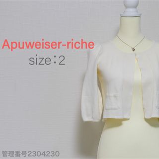 アプワイザーリッシェ(Apuweiser-riche)のApuweiser-riche 七分袖　ボレロカーディガン　ショート丈　ホワイト(カーディガン)