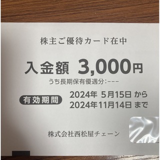 西松屋　株主優待券　3000円分　株主優待(ショッピング)