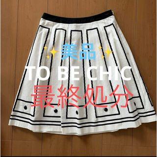 トゥービーシック(TO BE CHIC)の✨ 美品 ✨ TO BE CHIC トゥービーシック スカート 42 L 綿 (ひざ丈スカート)