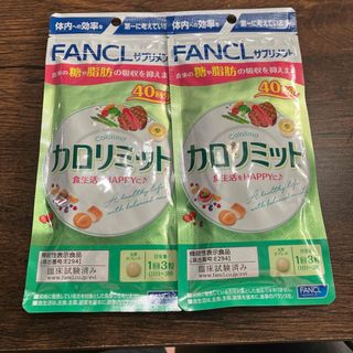 ファンケル(FANCL)のカロリミット　120粒40回分×2袋(その他)