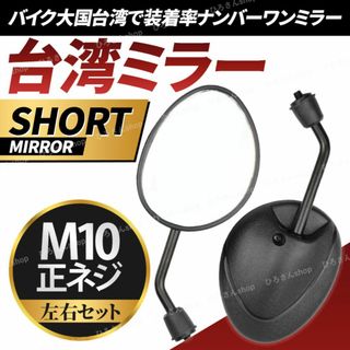 バイクミラー 10mm 正ネジ ショート 左右セット オーバル 台湾 バイク