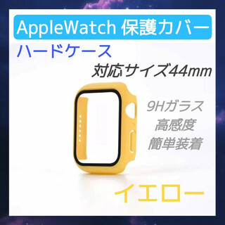 Apple Watch　ハードケース　44mm 黄色　アップルウォッチ　カバー(モバイルケース/カバー)