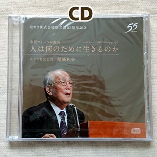 【CD】京セラ 創立55周年記念 稲森和夫名誉会長「人は何のために生きるのか」