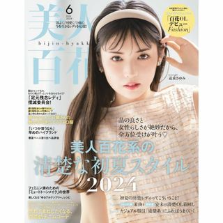 美人百花 2024年 6 月号(ファッション)