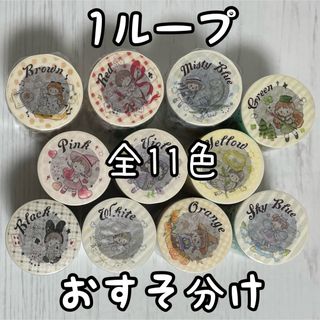 モリンタ molinta マスキングテープ 11色 色調 色相 おすそ分け