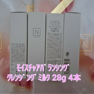 エヌオーガニック(N organic)のNオーガニック　モイスチュア&バランシングクレンジングミルク　28g×4(サンプル/トライアルキット)