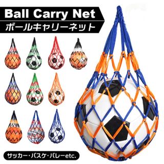 ボールネット　ボールバッグ　網袋　収納　サッカー　バスケ　バレー　持ち運び(ボール)