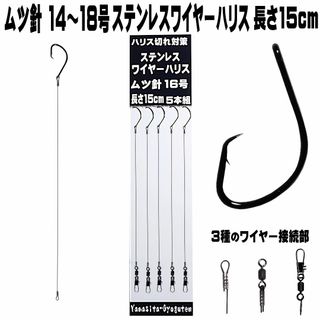 ムツ針 ワイヤーハリス ムツ針 14 16 18号 ワイヤー長さ15cm ５本組