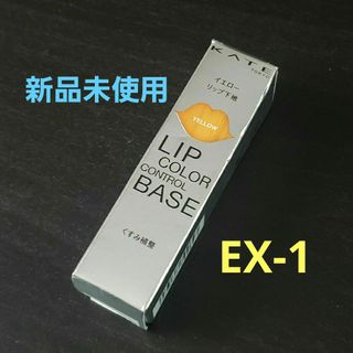 ケイト(KATE)の新品未使用KATEケイトリップカラーコントロールベース EX-1 忍ばせイエロー(口紅)