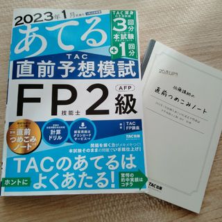 タックシュッパン(TAC出版)の２０２３年１月試験をあてるＴＡＣ直前予想模試ＦＰ技能士２級・ＡＦＰ(資格/検定)