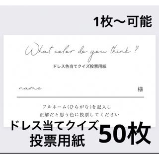 投票用紙50枚(その他)