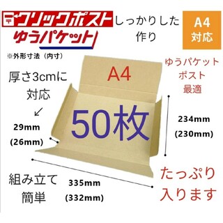 ゆうパケット最大サイズ　ゆうパケットポストに最適なA4ダンボール箱 50枚(ラッピング/包装)