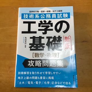 技術系公務員試験工学の基礎［数学・物理］攻略問題集(資格/検定)