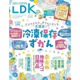 LDK (エルディーケー) 2024年 6月号(生活/健康)